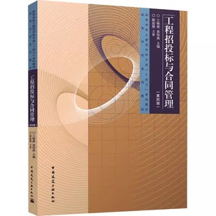 正版工程招投标与合同管理 第四版 高等学校系列教材 工程项目招投标与合同管理基础知识概述 建设工程合同管理以及索赔管理书籍