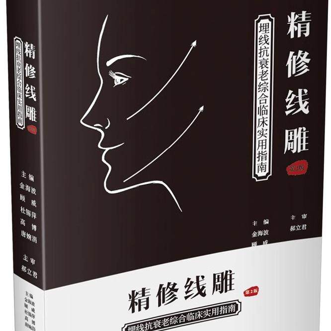 正版精修线雕 第2版 埋线抗衰老综合临床实用指南 辽宁科学技术出版社 美容护肤技术 整形美容技术指南 教程书籍