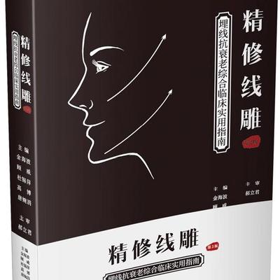 正版精修线雕 第2版 埋线抗衰老综合临床实用指南 辽宁科学技术出版社 美容护肤技术 整形美容技术指南 教程书籍
