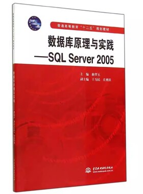 正版数据库原理与实践 SQL Server2005 中国水利水电出版社 普通高等教育十二五规划教材书籍