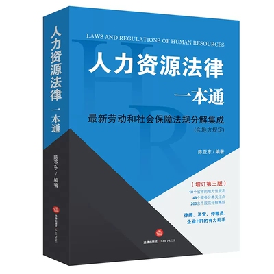 正版人力资源法律一本通最新劳动和社会保障法规分解集成 含地方规定 增订第三版 法律出版社 律师法官仲裁员企业HR法律实务工具书