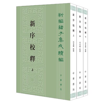正版新序校释 全3册 中华书局出版社 新编诸子集成续编 石光瑛校释 陈新整理书籍