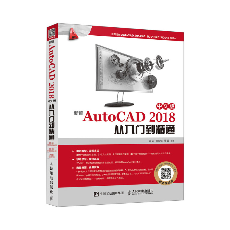 新编AutoCAD 2018中文版从入门到精通 精心挑选实用案例 中文版辅助设计自学教程 详解建筑机械电气设计