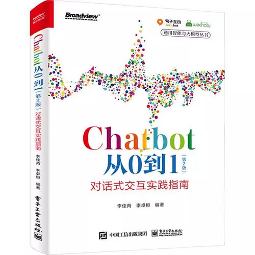 正版Chatbot从0到1 对话式交互实践指南 电子工业出版社 计算机与网络书籍