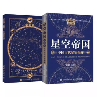 星空帝国 星图版 徐刚解读中国星象天文奥秘星座书籍 步天图与步天规 全套2册 社 中国古代星宿揭秘 人民邮电出版 正版 纪念版