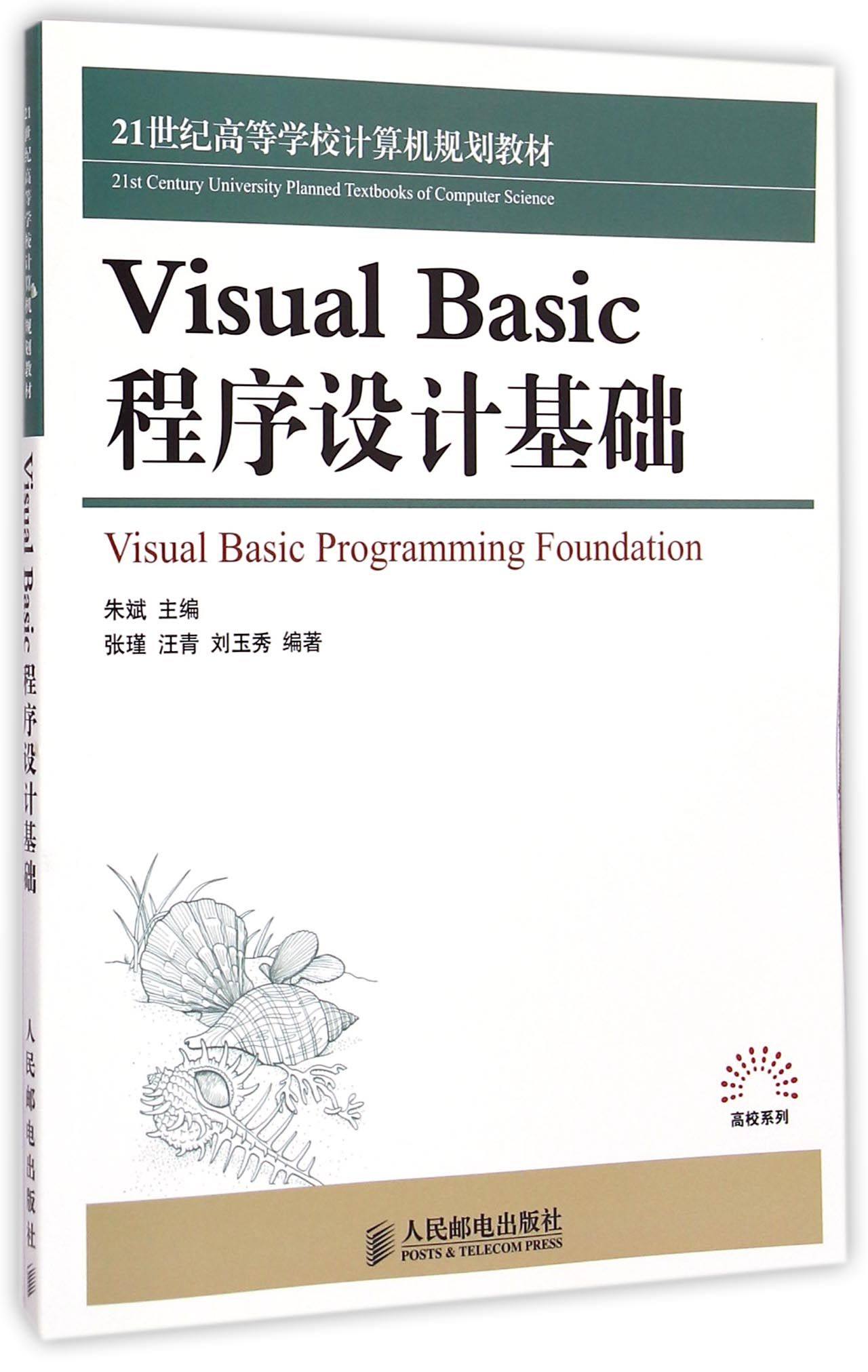 visual basic程序设计基础(21世纪高等学校计算机规划教材)/高校系列