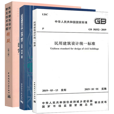 民用建筑设计统一标准GB50352-2019 民用建筑设计统一标准图示 民用建筑设计常见技术问题释疑 全3册 民用建筑设计标准规范