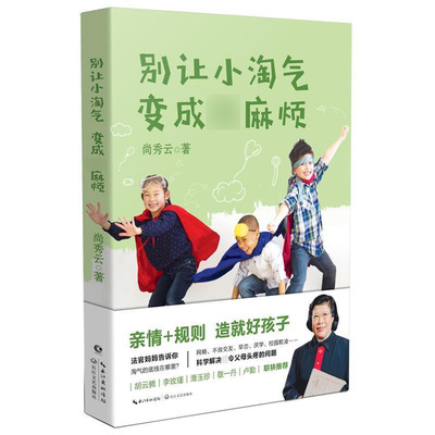 正版别让小淘气变成大 麻烦 尚秀云著 亲子家庭教育图书籍 敬一丹 长江文艺 李玫瑾等荐科学解决不良交友早恋校园欺凌网瘾育儿问题