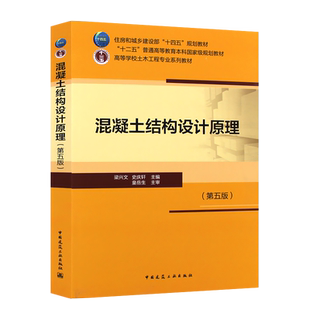 正版混凝土结构设计原理第五版 梁兴文 史庆轩 主编 中国建筑工业出版社  高等学校土木工程专业系列教材书籍