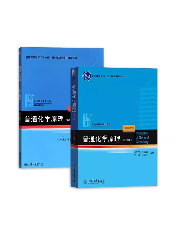 正版全套2册 普通化学原理教材 习题解析 第四版 华彤文 北京大学出版社 气体液态溶液电化学原子晶体结构元素化学大学教材书籍 书籍/杂志/报纸 大学教材 原图主图