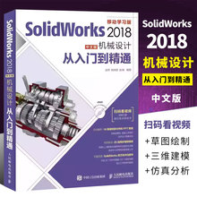 正版SolidWorks 2018中文版机械设计从入门到精通 人民邮电 零基础自学快速入门教程 sw制图技术软件零基础自学soildworks书籍