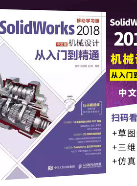正版SolidWorks 2018中文版机械设计从入门到精通 人民邮电 零基础自学快速入门教程 sw制图技术软件零基础自学soildworks书籍