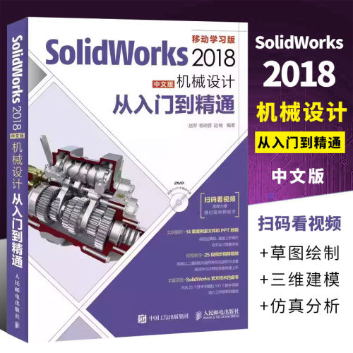 SolidWorks2018中文版机械设计