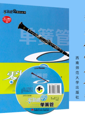 正版零基础学单簧管 附CD 单簧管初学入门基础练习曲教材教程书 西南师范大学出版社 幼儿儿童单簧管吹奏基础知识演奏教材教程书