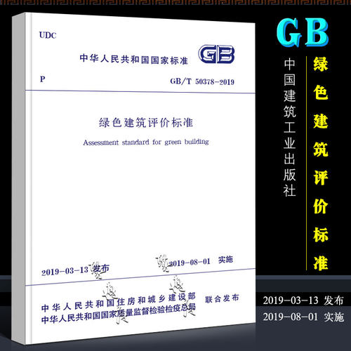 正版GB/T 50378-2019 绿色建筑评价标准 中国建筑工业出版社 替GBT 50378-2014绿色建筑评价标准书籍