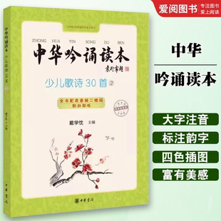 中华吟诵读本 中华书局出版 正版 少儿歌诗30首第二册 知名吟诵专家戴学忱先生主编新作倾心教育原声吟教材教程书籍 社 戴学忱主编