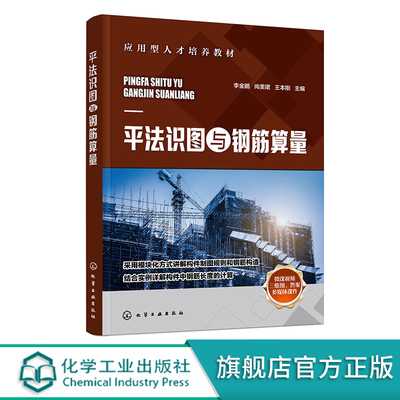 平法识图与钢筋算量 16G101系列 基础梁柱剪力墙板楼梯制图规则 钢筋构造 钢筋长度计算 高等职业院校工程造价土木工程等专业教材