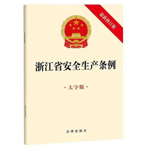 正版浙江省安全生产条例 新修订版 大字版 法律出版社 生产经营单位安全生产保障 安全生产监督管理 生产安全事故应急救援调查处理