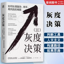 小约瑟夫 难题 灰度决策 正版 领导学书籍 高风险 棘手 机械工业出版 管理 巴达拉克 社 如何处理复杂