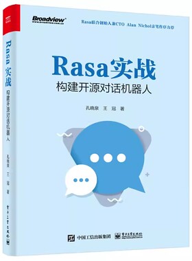 正版Rasa实战 构建开源对话机器人 孔晓泉 电子工业出版社 人机对话基础 Rasa项目实战书籍