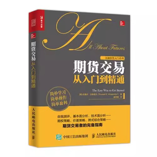 正版期货交易从入门到精通从零开始学炒期货教程人民邮电出版社新手入门期货市场技术分析期货交易系统盈利策略实战教材书籍