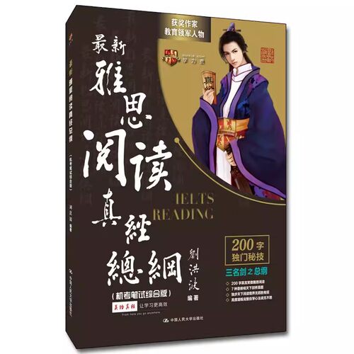 正版雅思阅读真经总纲 机考笔试综合版 刘洪波 中国人民大学出版社 学为贵IELTS雅思考试 教材书籍