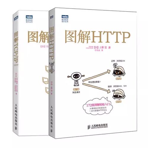 正版全两册 图解HTTP TCP/IP 第5版 人民邮电出版社 网络传输协议入门教程 web前端开发计算机基础入门https安全通道解析nginx入门