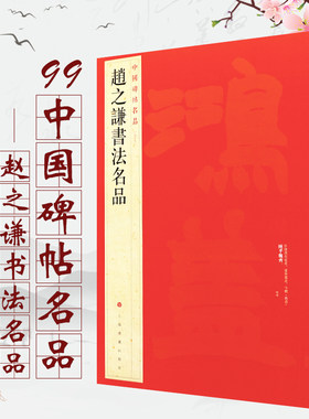 正版赵之谦书法名品 中国碑帖名品99 隶书毛笔书法字帖临摹入门基础训练教程书 释文注释 繁体旁注 上海书画 隶书毛笔字帖培训教材