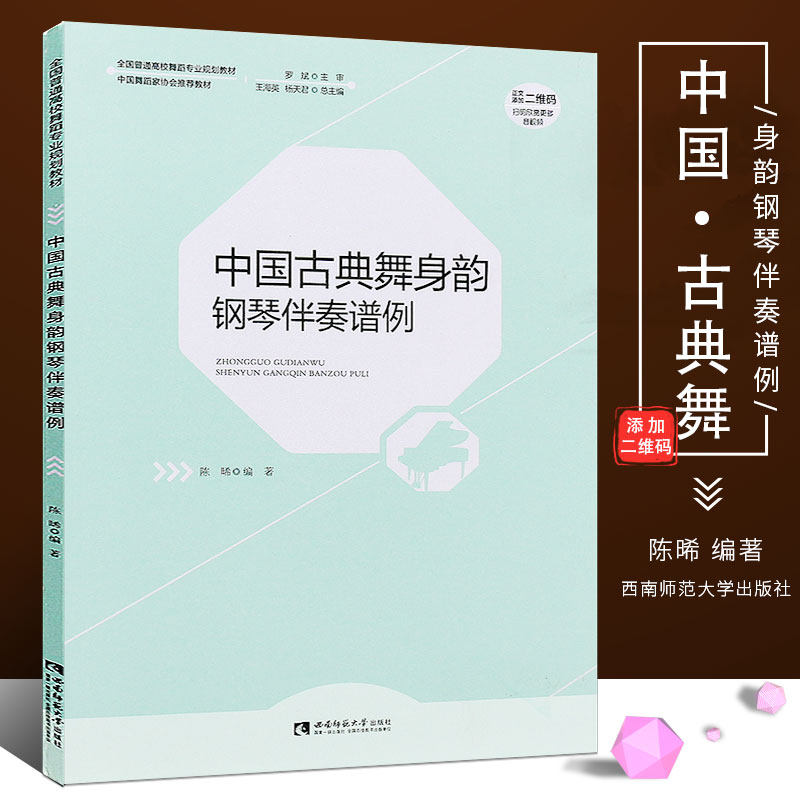 正版中国古典舞身韵钢琴伴奏谱例 全国普通高校舞蹈专业规划教材 西南师范社 流行歌曲钢琴曲集初学自学入门零基础练习曲教程书