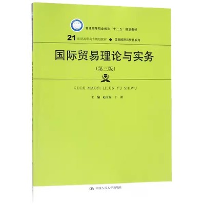正版国际贸易理论与实务 第三版 赵全海 中国人民大学出版社 21世纪高职高专规划教材 国际经济与贸易系列教材书籍