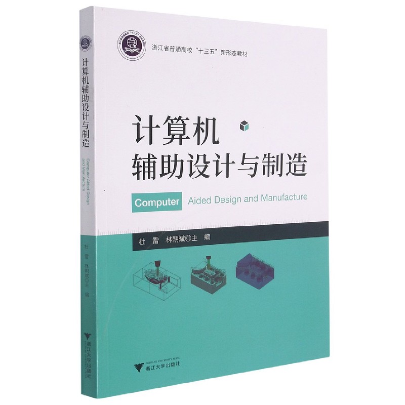 计算机辅助设计与制造(浙江省普通高校十三五新形态教材)