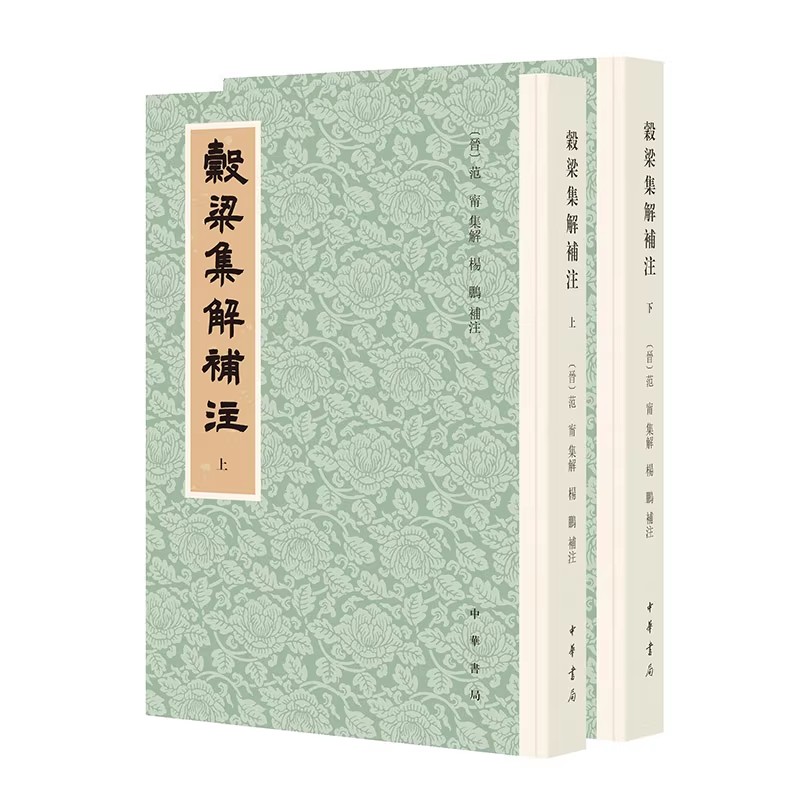 正版穀梁集解补注 全2册 中华书局出版社 对晋代范宁注予以补充匡正 进一步疏通文意 补充例证 阐释经传义例 历史书籍