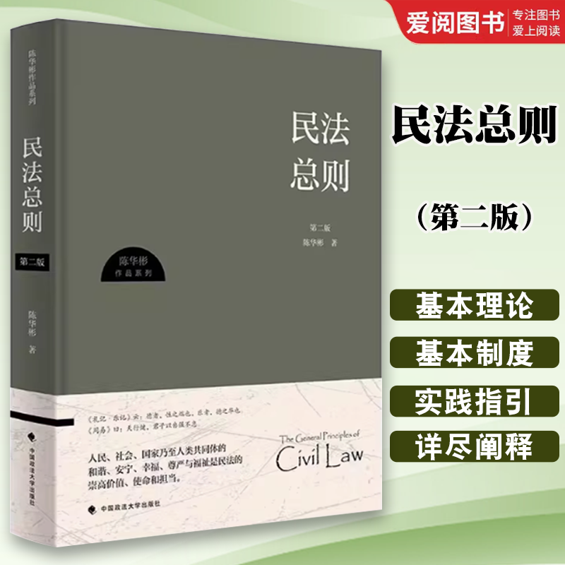 正版民法总则 第二版 陈华彬作品系列 中国政法大学出版社 民法学说民法发展史民事关系民事主体权利客体民事法律行为理论教材教程