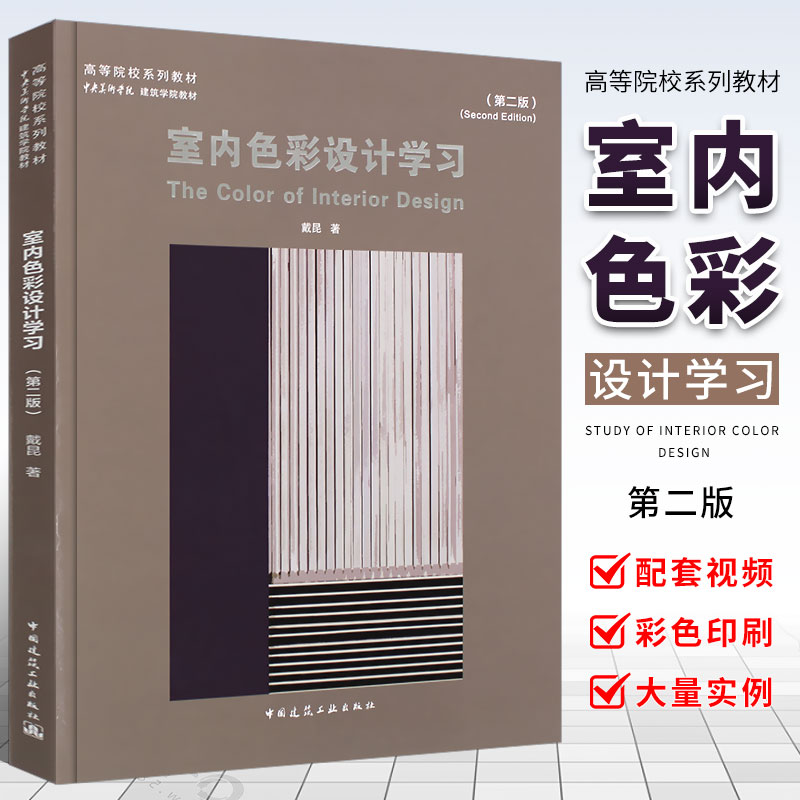 正版室内色彩设计学习 第二版戴昆 高等院校系列教材 中央美术学院建筑学院教材9787112259441 中国建筑工业出版社 书籍/杂志/报纸 建筑/水利（新） 原图主图