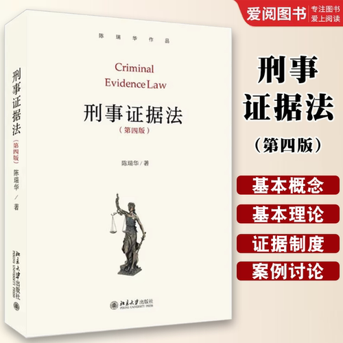 正版刑事证据法第四版 陈瑞华 北京大学出版社法学本科生研究生证据教科书教材 基本概念理论基本证据制度 研究刑事证据问题参考书 - 封面