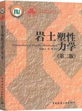 正版岩土塑性力学第二版 孔亮编 中国建筑工业出版社 新世纪高等学校研究生适用教材