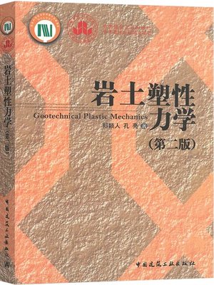 正版岩土塑性力学第二版 孔亮编 中国建筑工业出版社 新世纪高等学校研究生适用教材