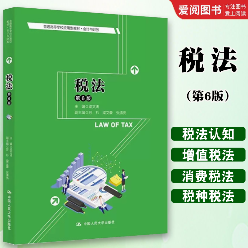 正版税法 第6版 梁文涛 中国人民大学出版社 会计与财务系列 税务会计税法教材教科书大学本科考研教材税务行政法制个人所得税法