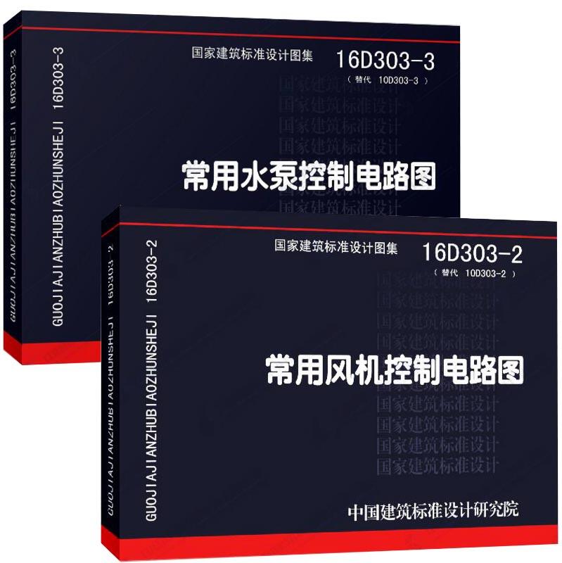 正版16D303-2常用风机控制电路图替代10D3032+ 16D303-3常用水泵控制电路图替代10D303-3共2册中国建筑标准设计研究院