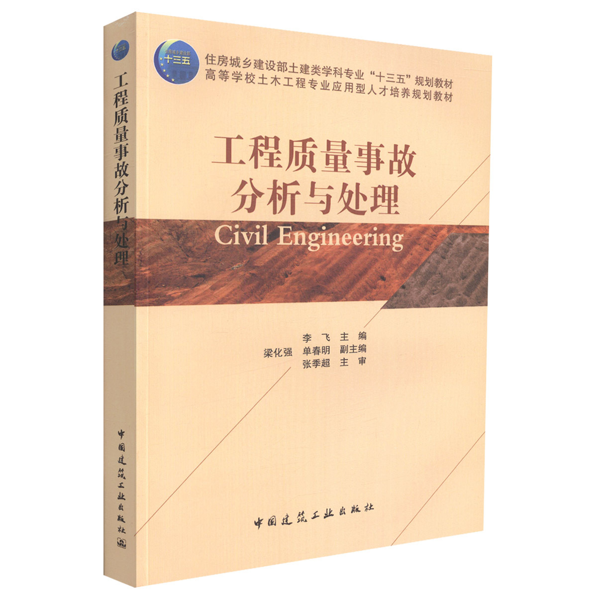 正版工程质量事故分析与处理李飞梁化强单春明编中国建筑工业出版社高等学校土木工程专业应用型人才培养规划教材书籍