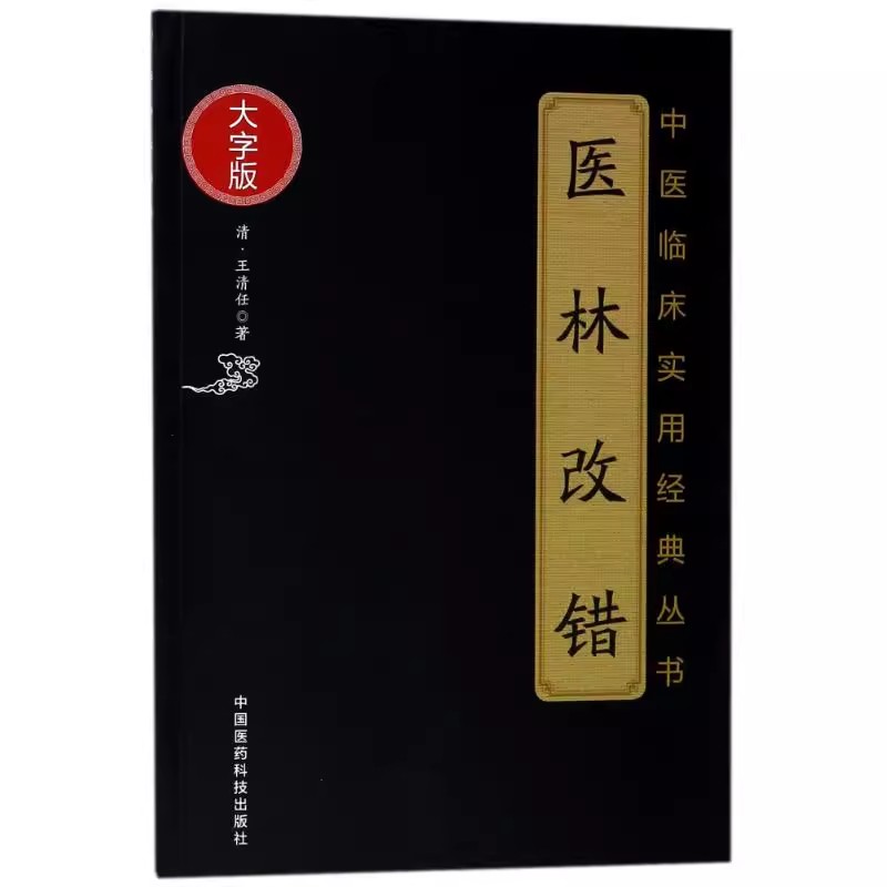 正版医林改错大字版中国医药科技出版社王清任著作中医临床实用丛书中医入门书零基础学医学类书籍