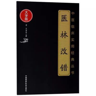 正版医林改错 大字版 中国医药科技出版社 王清任 著作 中医临床实用丛书 中医入门书零基础学医学类书籍