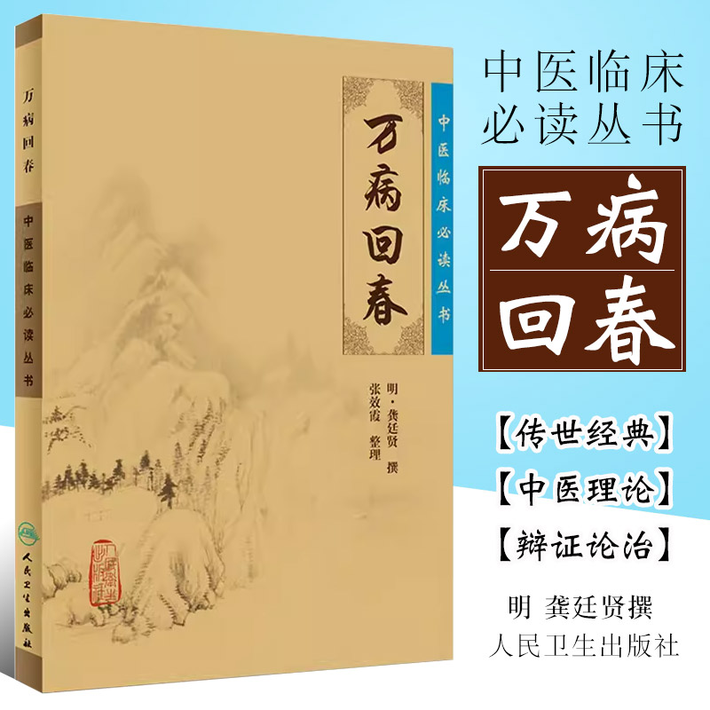 正版万病回春 原版 中医临床读丛书 人民卫生出版社 明 龚廷贤 