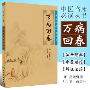 社 全解大全诊疗指南医案效方验方中医医案精粹类书籍 中医临床读丛书 人民卫生出版 原版 明 正版 龚廷贤 万病回春