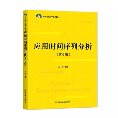 正版应用时间序列分析 第6版 王燕 中国人民大学出版社 数据建模分析 21世纪统计学系列 教材书籍