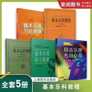 正版基本乐理习题精编 基本乐理练习题集 基本乐理考前必备 基本乐科教程乐理卷 基本乐科教程视唱卷 上海音乐出版社 音乐教程书籍