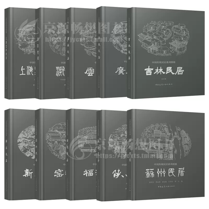 正版中国传统民居系列图册1-10册 福建 上海里弄 陕西 新疆 吉林 广东 云南 浙江 窑洞 苏州民居中国传统民居系列图册书籍