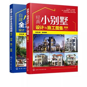 正版自建小别墅全流程图解经典小别墅设计与施工图集全2册化学工业出版社设计预算施工装修小别墅设计与施工书籍