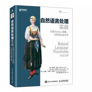 利用Python理解 正版 人民邮电 NLP入门人工智能深度学习神经网络理论与实战NLPA****设计入门书 自然语言处理实战 分析和生成文本