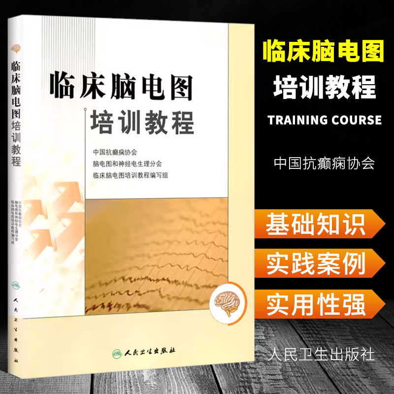 正版临床脑电图培训教程